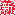 ƹkAHtsϤ覡s