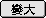 ܤj